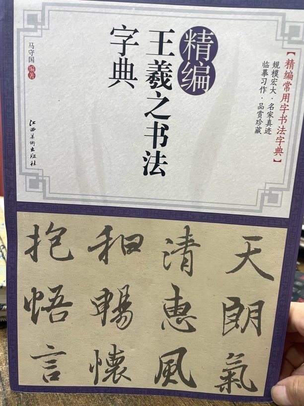 精编王羲之书法字典