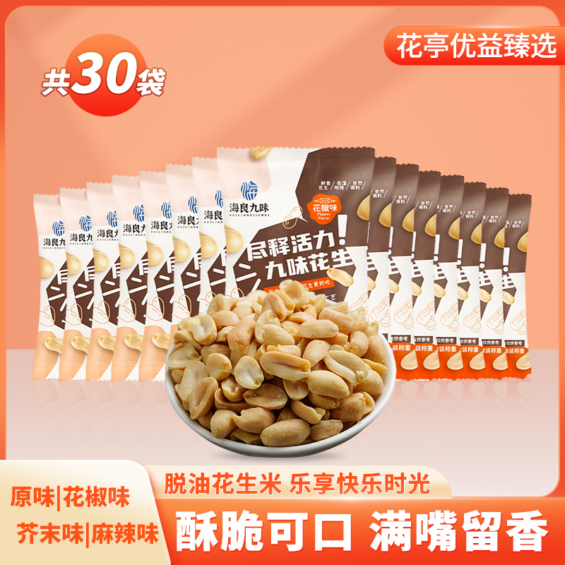 整箱30包脱油花生米原味花椒味坚果休闲零食下酒菜15g/袋