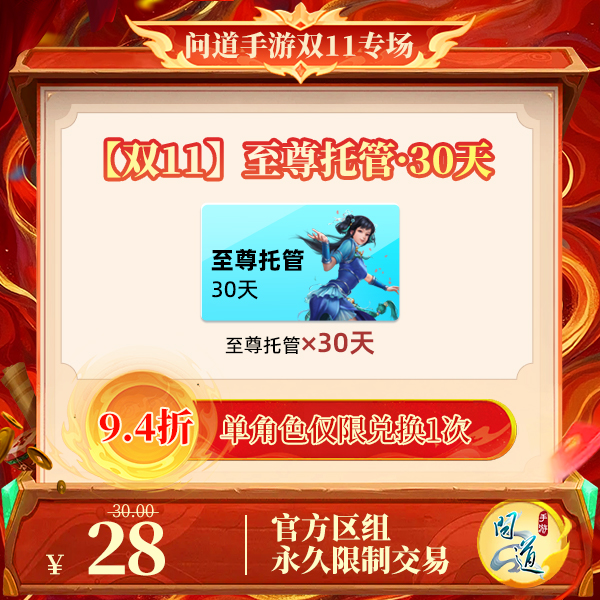 问道手游【官方区组可买】【双11】至尊托管·30天