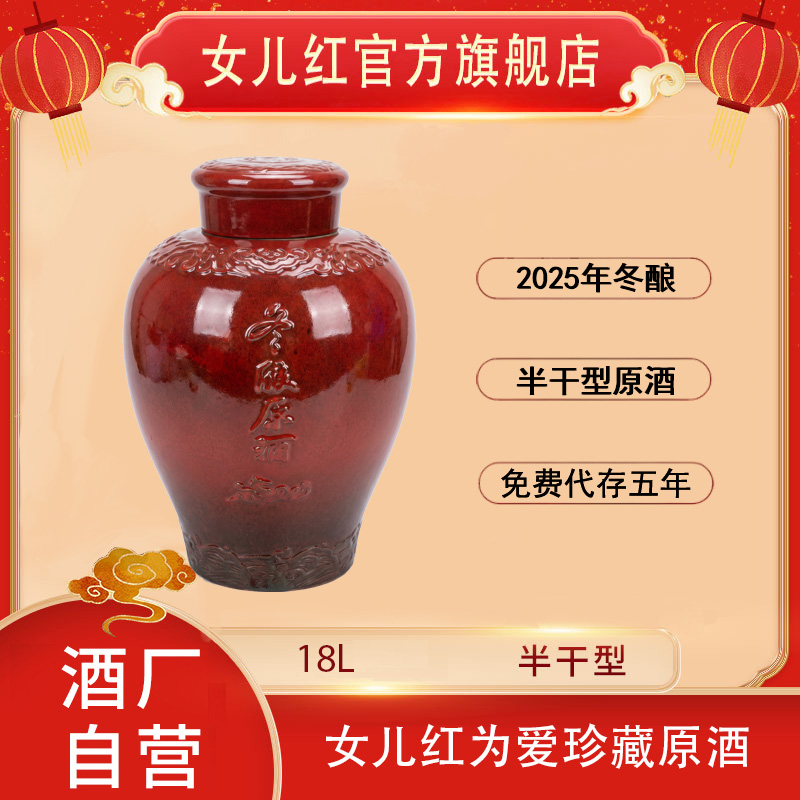 女儿红绍兴酒【为爱珍藏系列】18L*1坛2025年冬酿原酒（原箱发货）