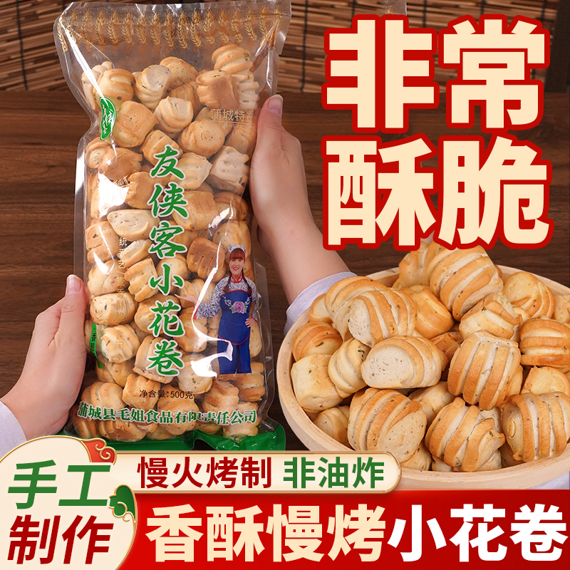 陕西特产蒲城烤小花卷五香芝麻味香酥花卷馒头零食手工制作非油炸