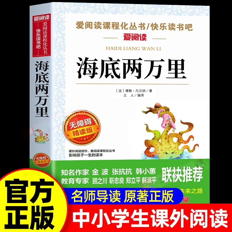海底两万里正版书原著小学版三四五六年级必读小学生课外阅读书