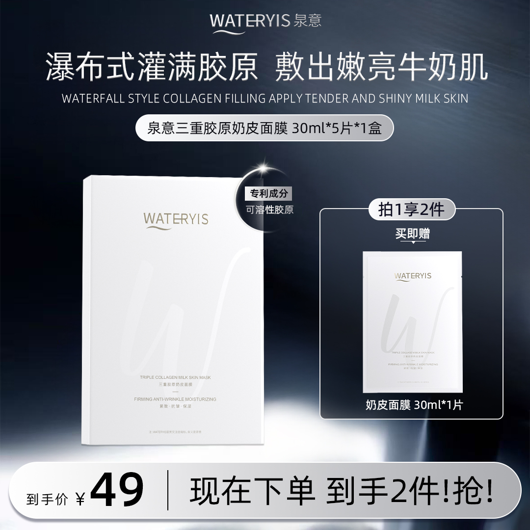 泉意三重胶原奶皮面膜