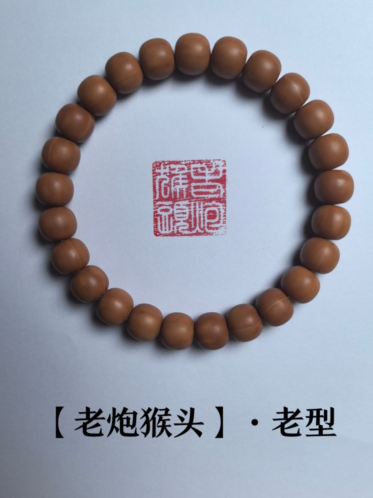 【老炮】原生态柔光小老型猴头手串
