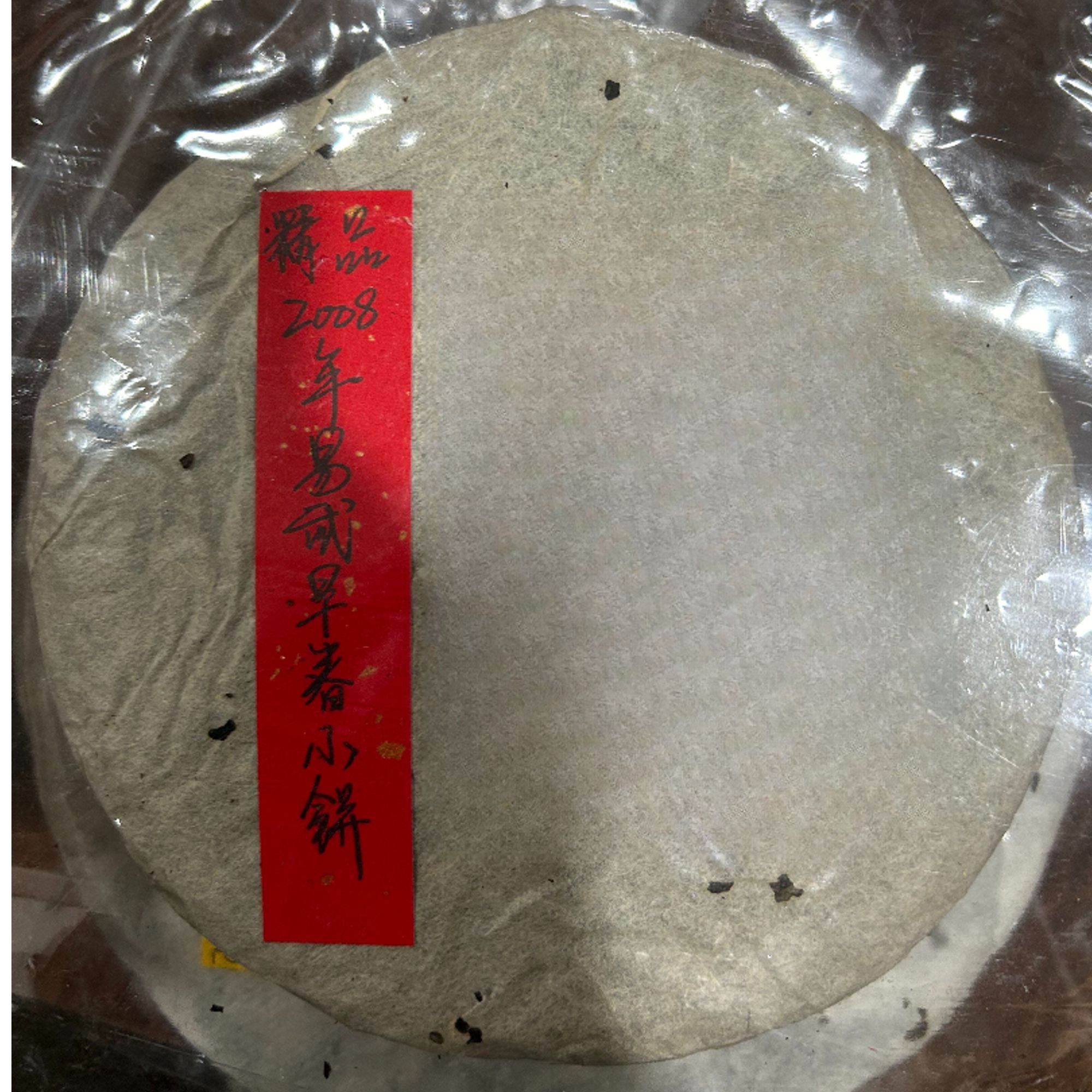 2008年易武早春小饼普洱茶生茶195克-QA01542（已加收10%服务费）