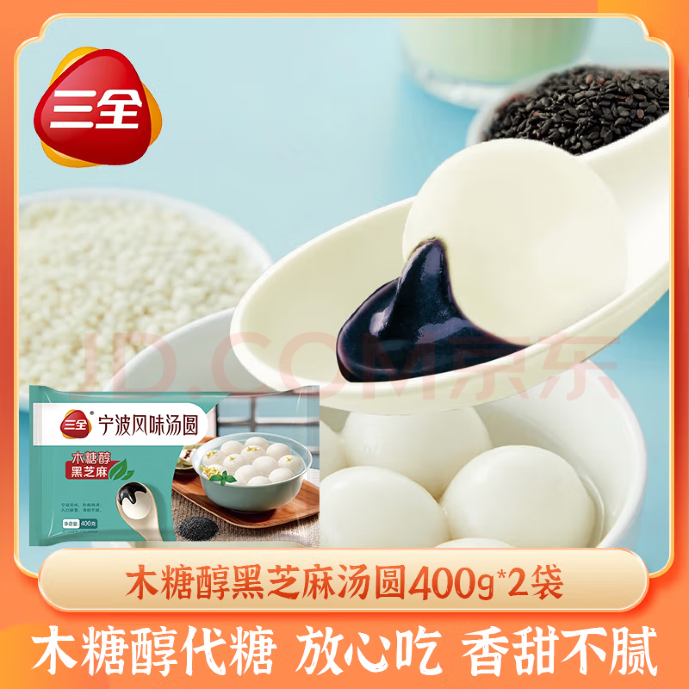 三全宁波风味木糖醇黑芝麻汤圆400g*2袋