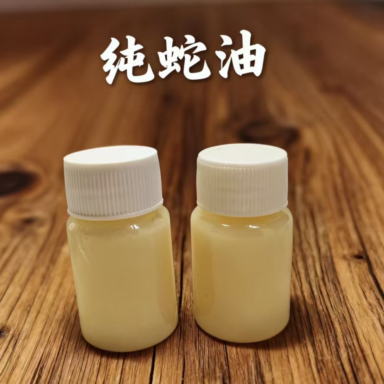 纯蛇油100%纯蛇油零添加手工熬制