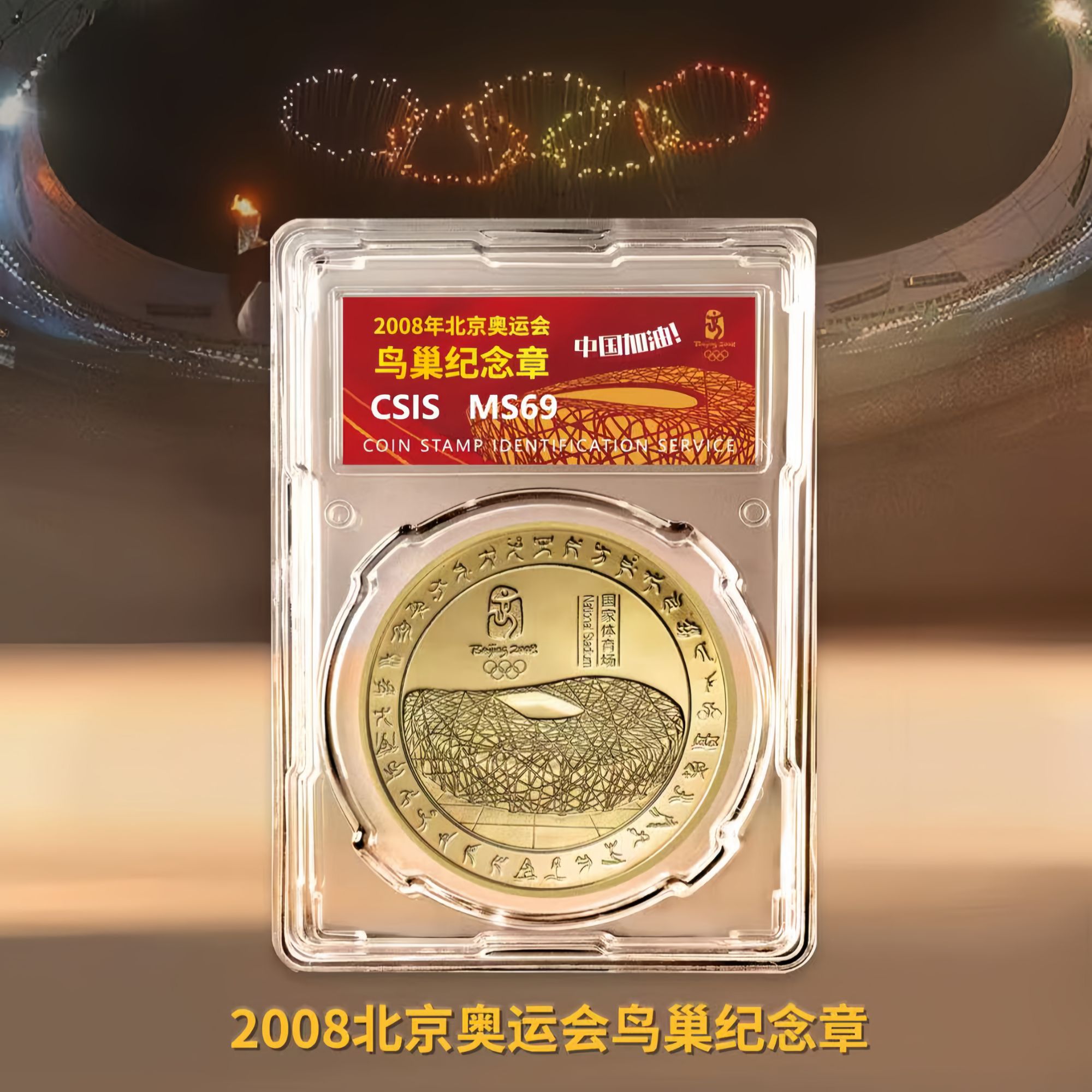 非法定货币2008北京奥运会鸟巢纪念章（50mm）单枚封装版