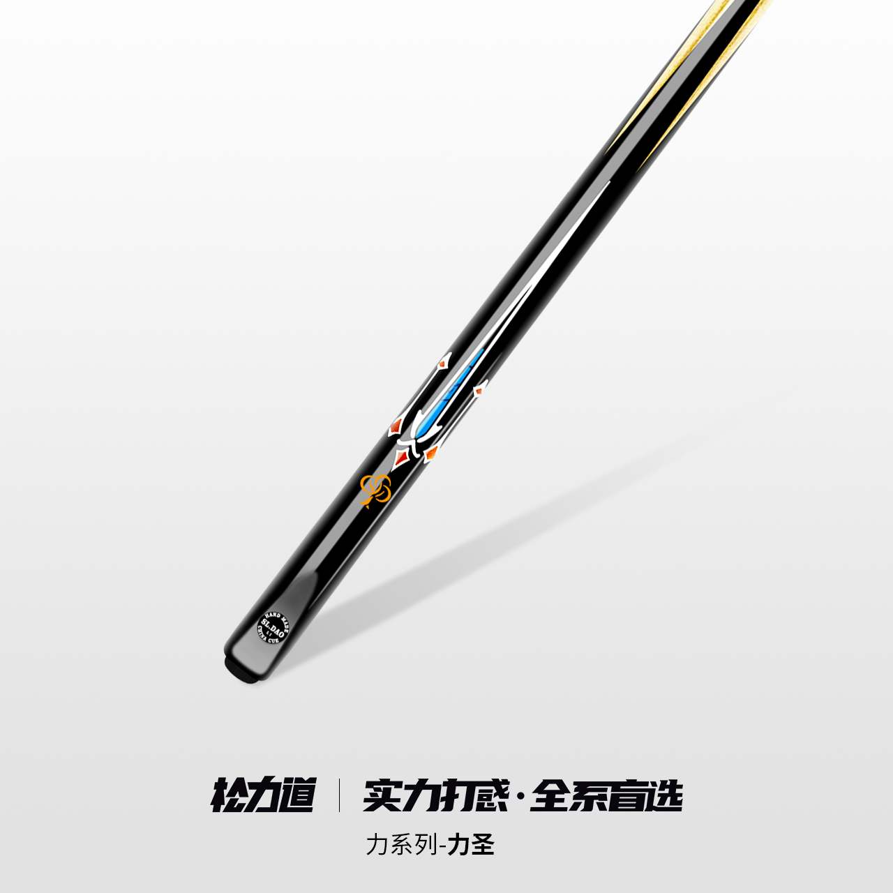 松力道力圣台球杆小头中式黑八追分桌球杆黑檀乌木免漆通杆镶嵌