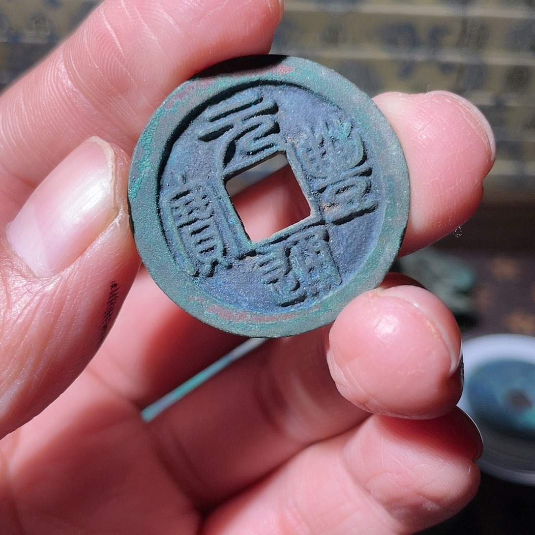 铜广元丰通宝「悟泉」