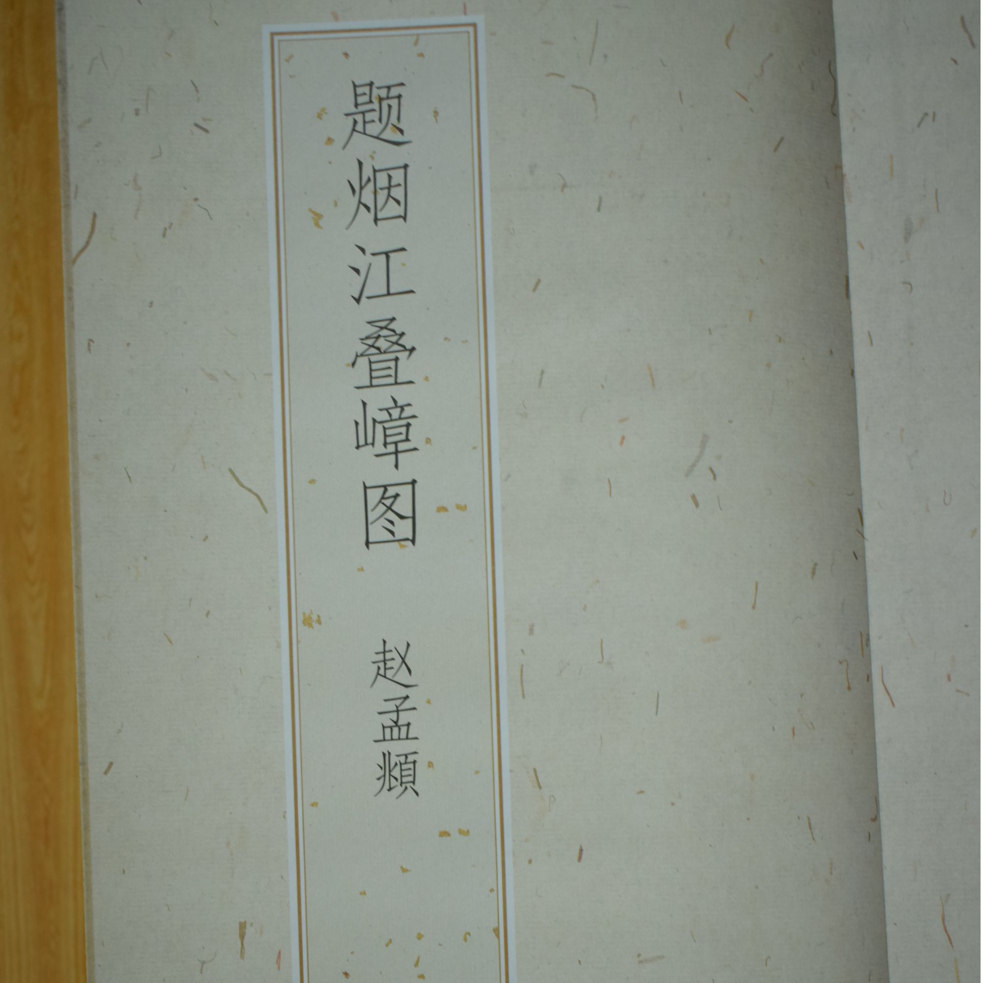 题烟江叠嶂图赵孟頫