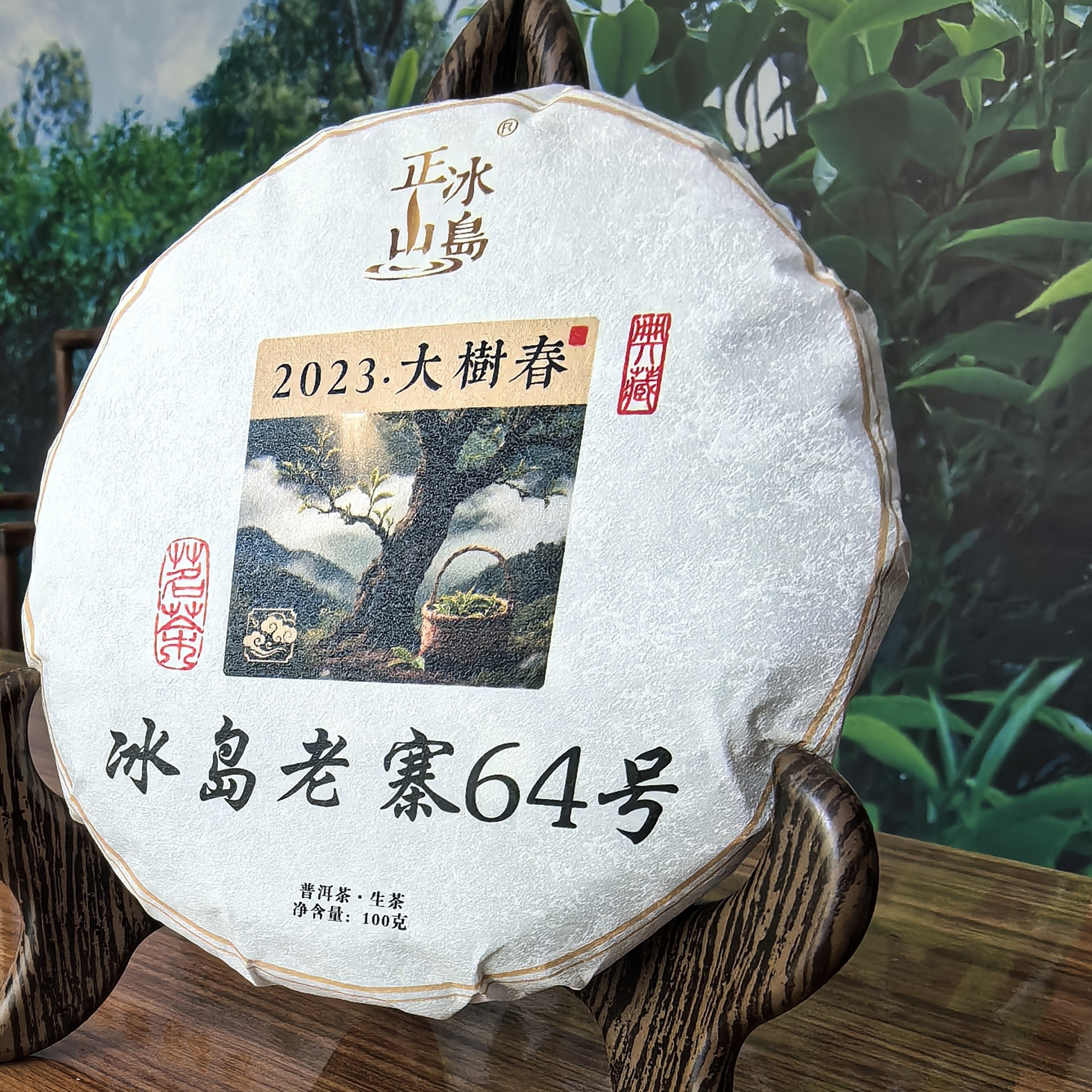 【冰岛老寨64号】2023年大树春茶100克小饼