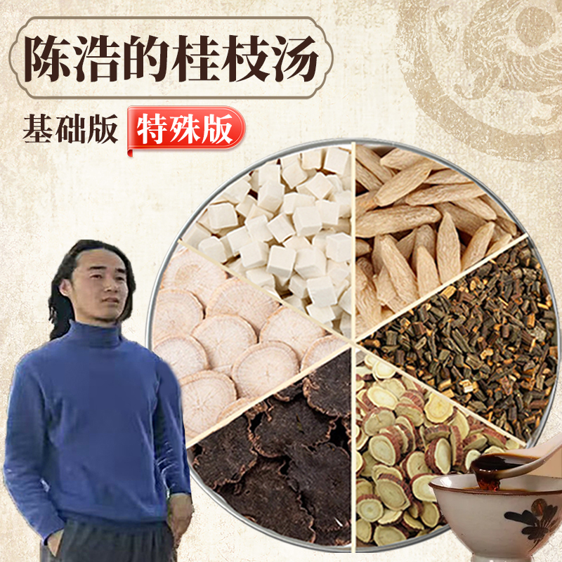 【陈浩的桂枝汤】基础版 / 特殊版