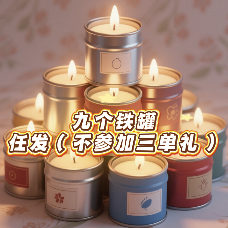 九铁罐任发蜡烛套餐