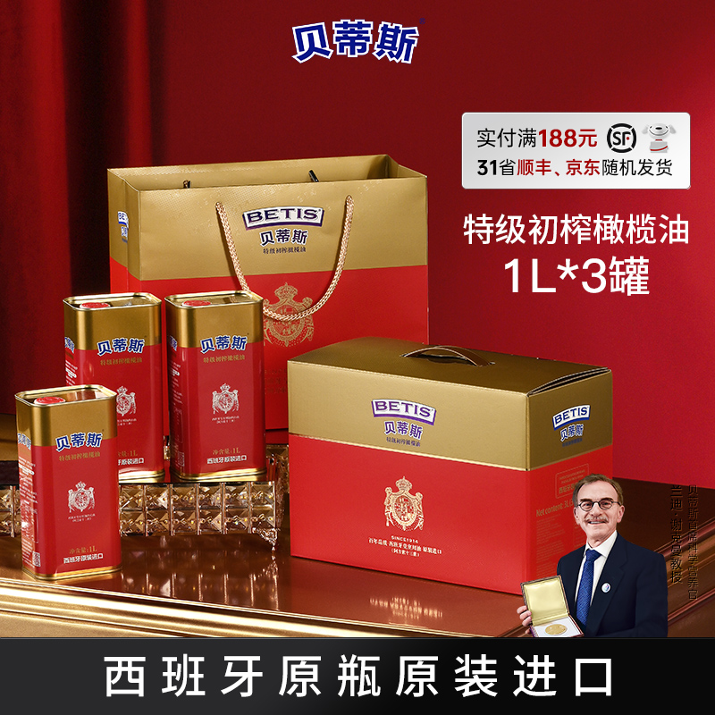 BETIS/贝蒂斯特级初榨橄榄油1L*3礼盒西班牙原装进口凉拌炒菜送礼