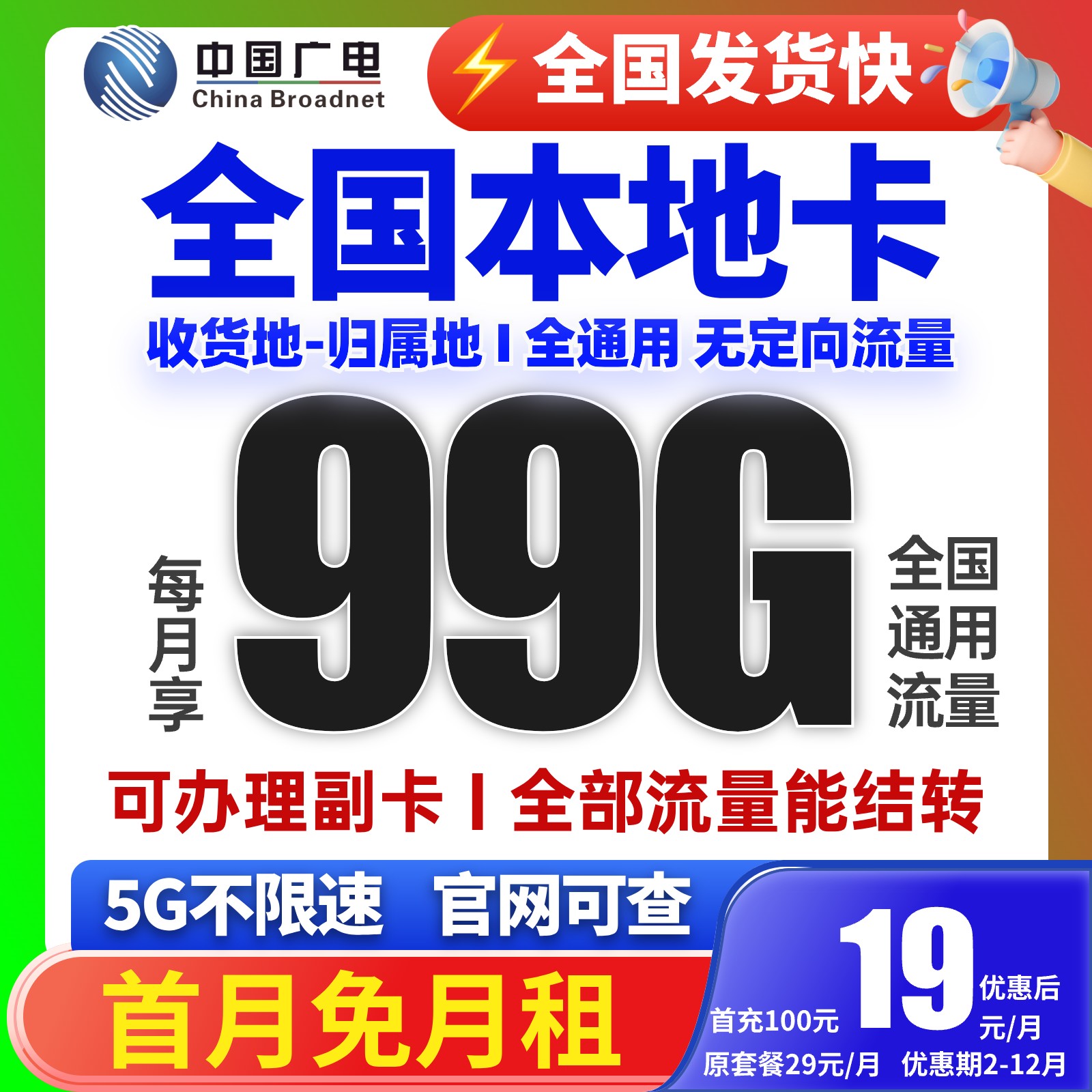 中国广电正龙卡19元99g流量卡推荐5G不限速手机卡本地号码电话卡