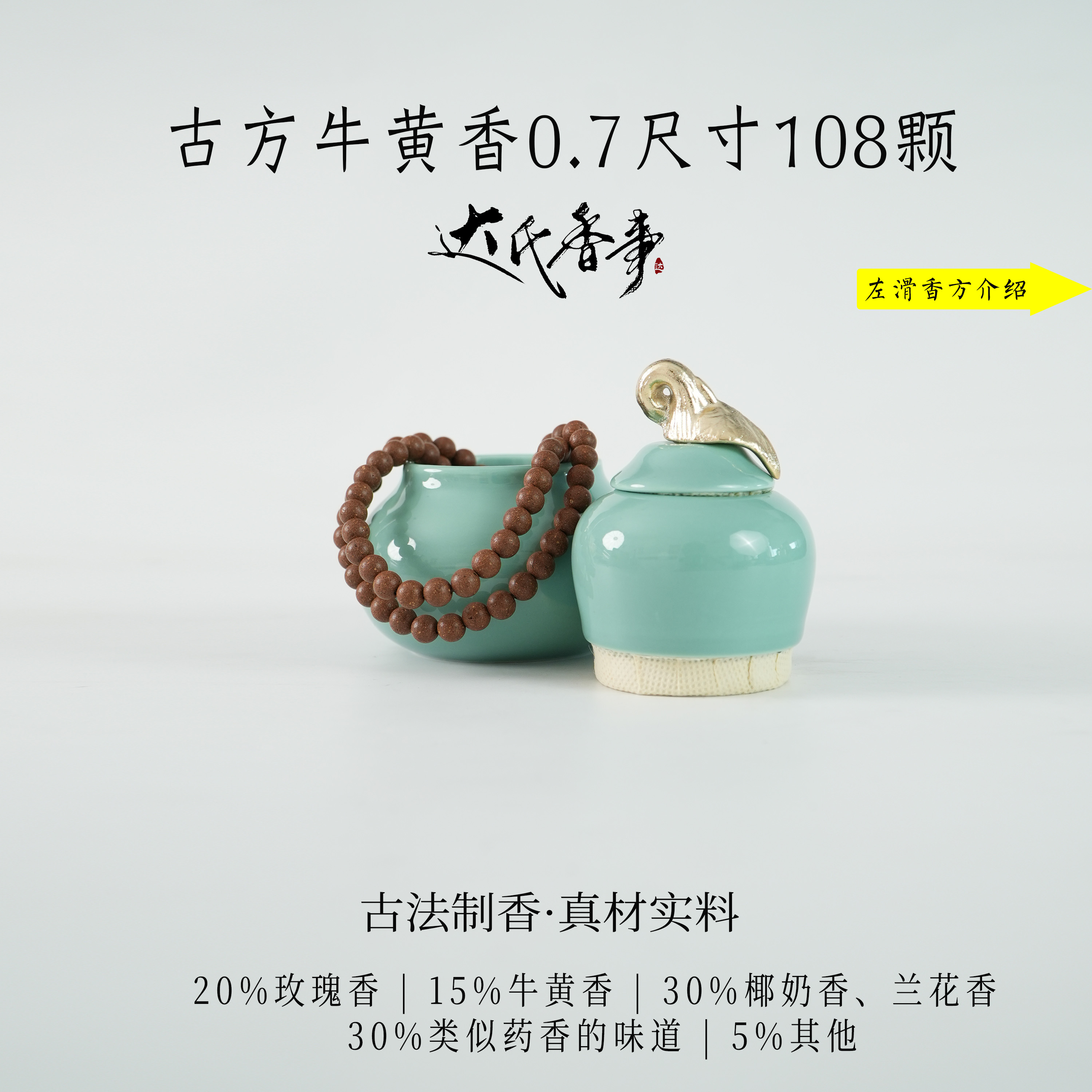 【精神妞定制款】古方牛黄香0.7尺寸108颗合香珠 手工香珠达氏香事