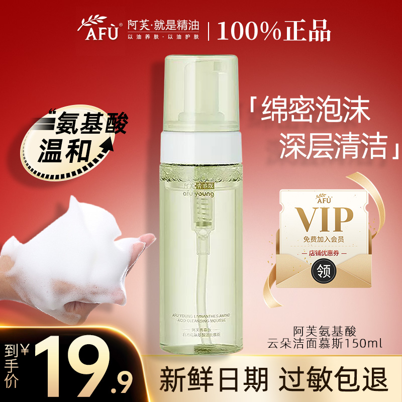【热卖洁面】阿芙氨基酸洗面奶洁面慕斯洗卸合一温和清洁滋润国货
