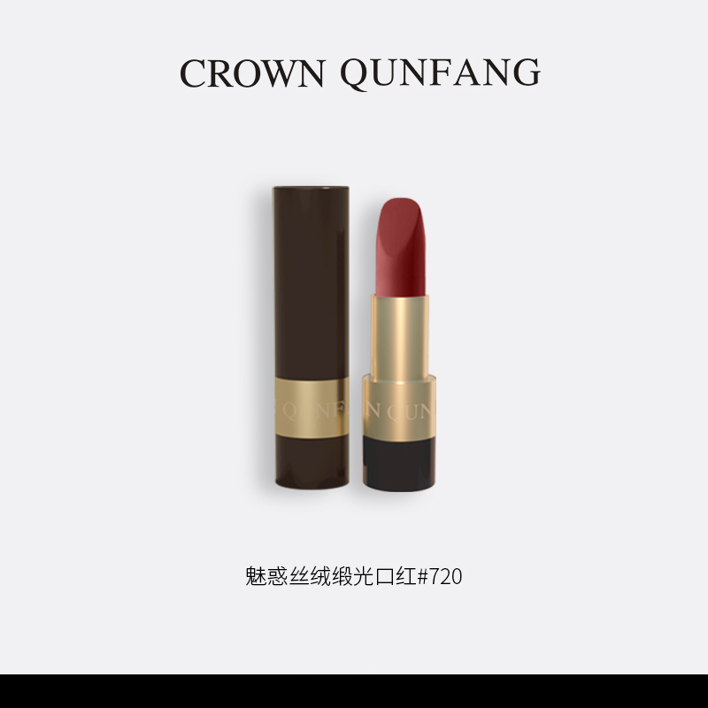 【官方正品】Crown QunFang/冠群芳魅惑丝绒缎光口红#720红茶豆沙