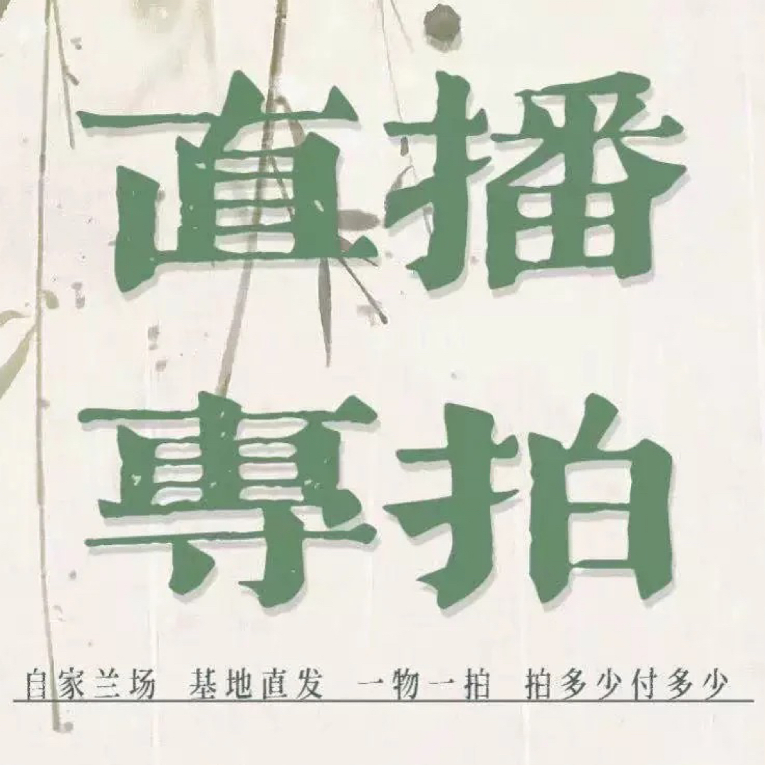 兰花直播间一物一拍专用链接