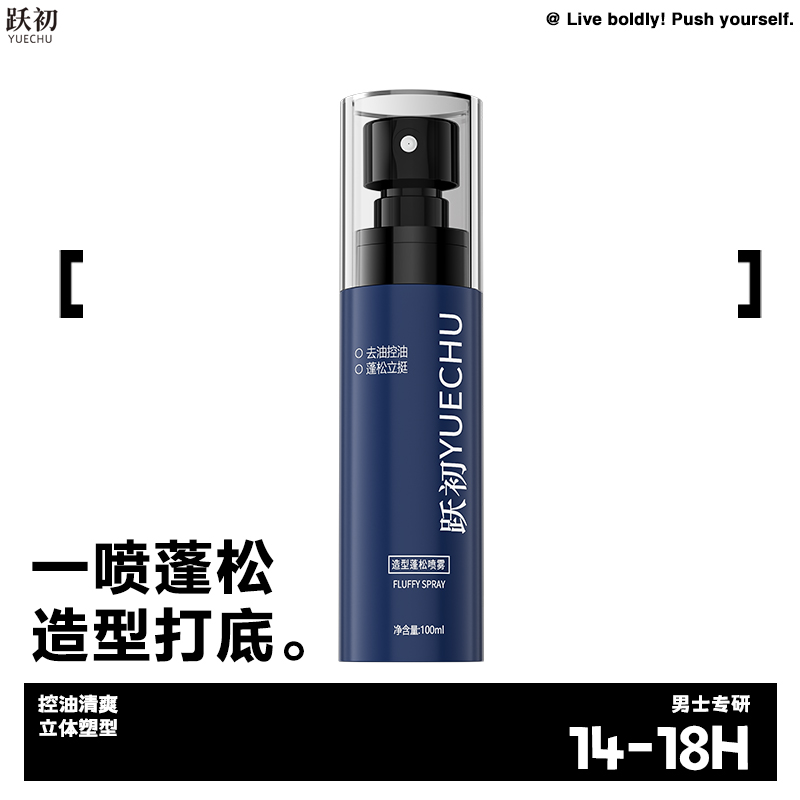 跃初蓬松水头发蓬松打底喷雾造型干发喷雾塑型海盐水大容量100ml