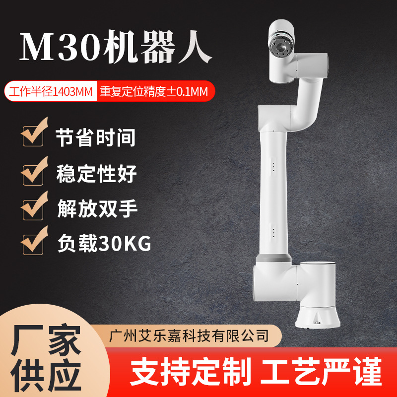 30公斤负载工业机械臂机械手 协同机器人自动化机器人智能装配