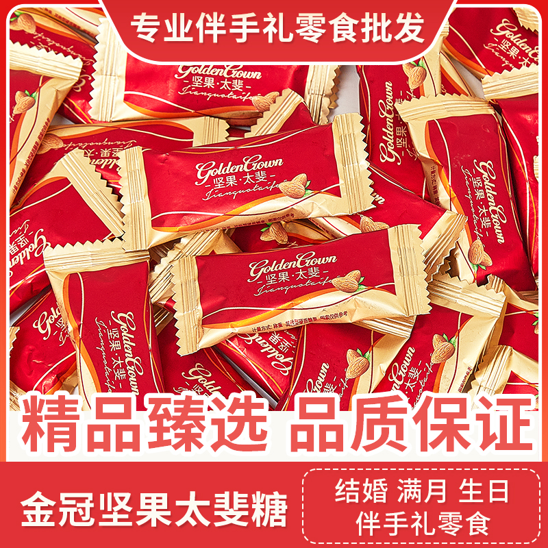 金冠坚果太斐糖散装喜糖批发结婚专用糖满月生日订婚伴手礼零食