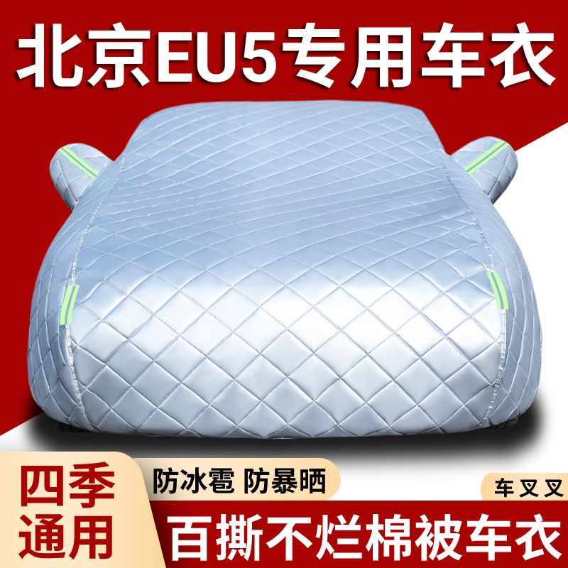 北京EU5 专用防冰雹棉被车衣车罩防晒防雨雪隔热加厚汽车套遮阳罩