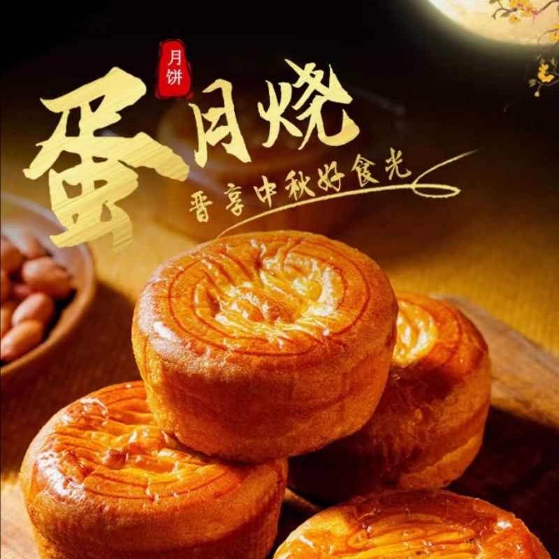 正宗蛋月烧五仁月饼老式蛋黄蛋月烧传统糕点