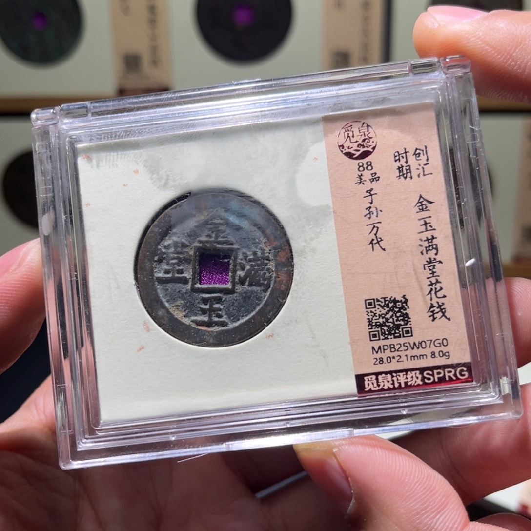 铜民俗花钱古珍777777777