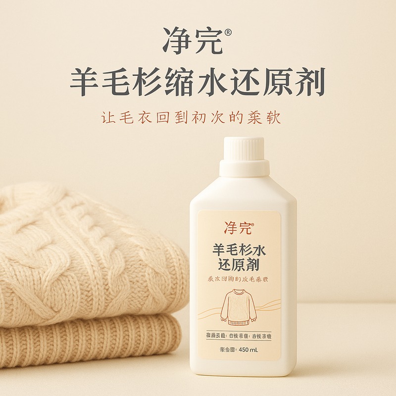 羊毛衫缩水还原恢复剂毛衣放大蓬松修复洗涤羊绒衫膨松专用洗衣液