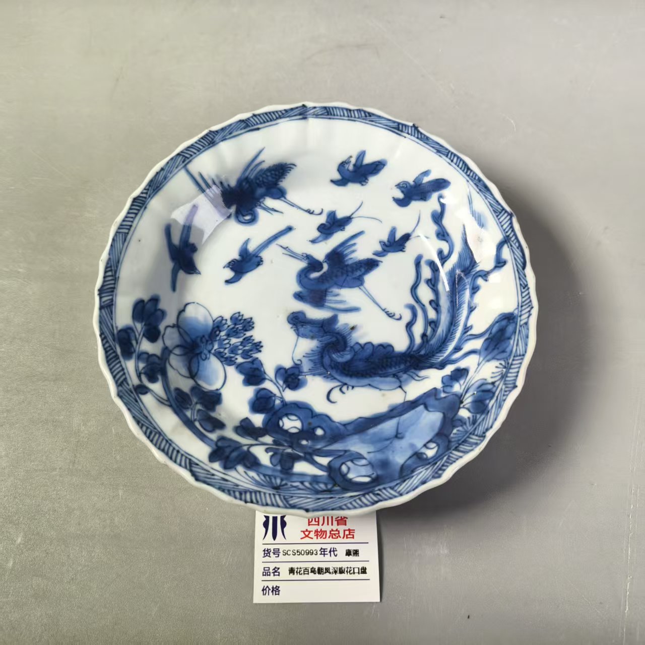 SCS50993康熙青花百鸟朝凤深腹花口盘