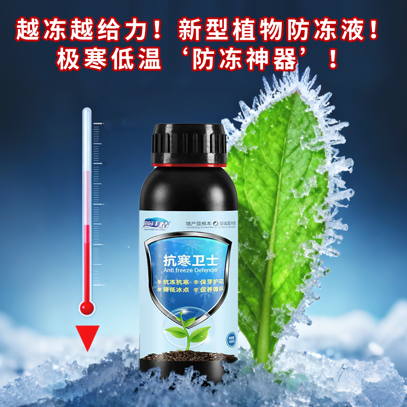 田园丰情抗寒卫士作物植物保芽保花养分蔬菜大棚果树抗冻抗寒防冻