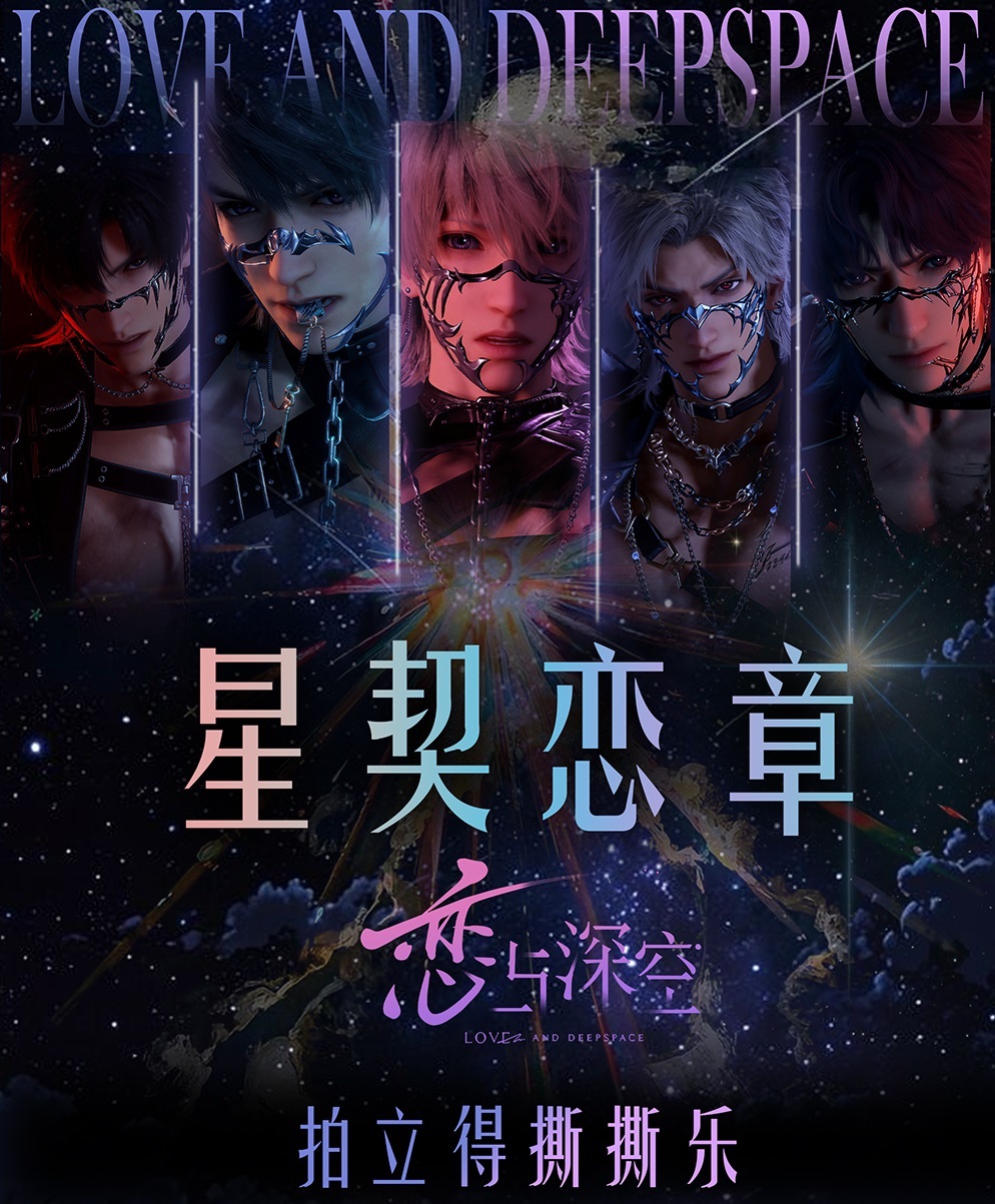 星契恋章拍立得撕撕乐【富婆专属】恋与深空-二创盲盒-代拆