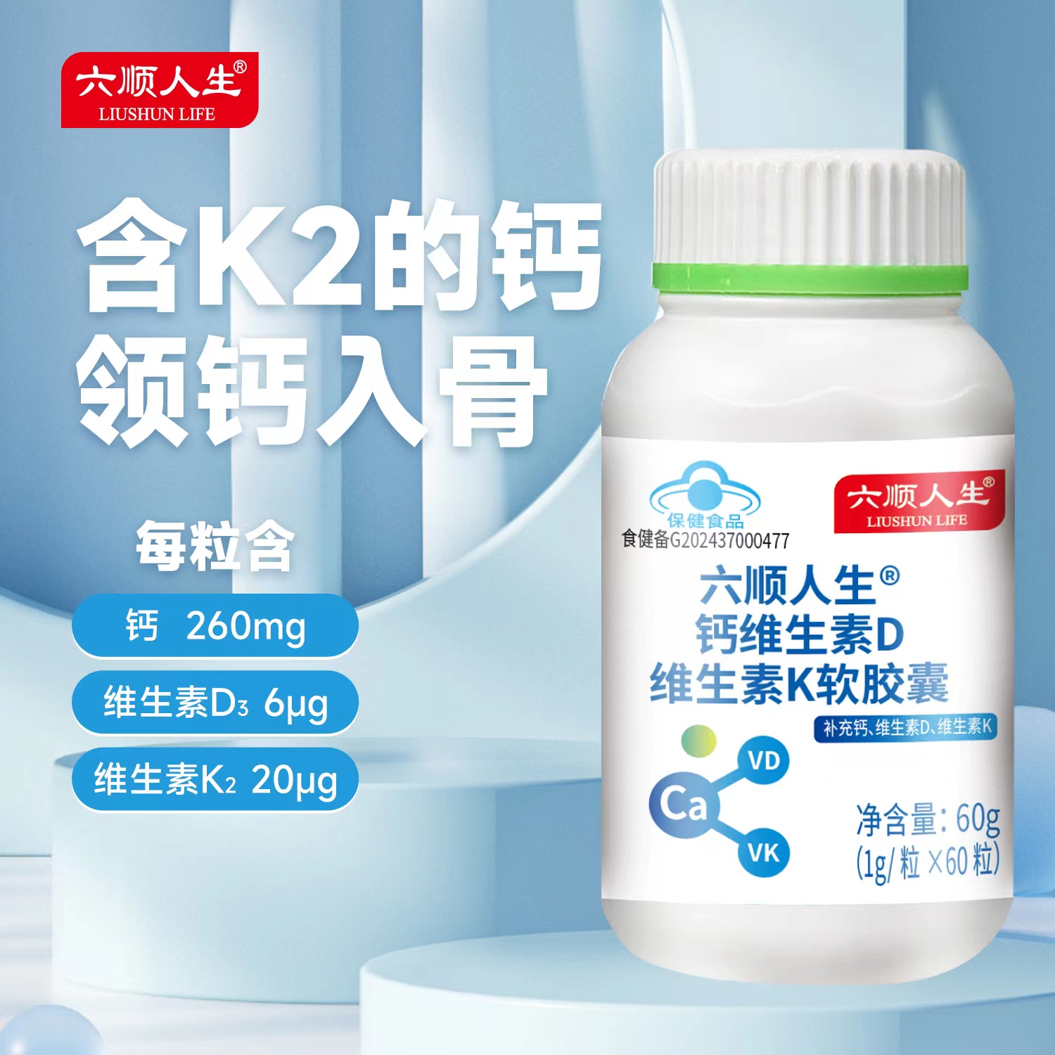 六顺人生钙维生素D维生素K软胶囊1店