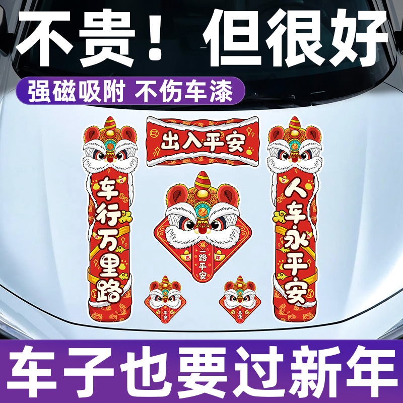 2026对联贴国狮迎新春磁性春联贴马年大吉过年装饰福字磁吸汽车贴