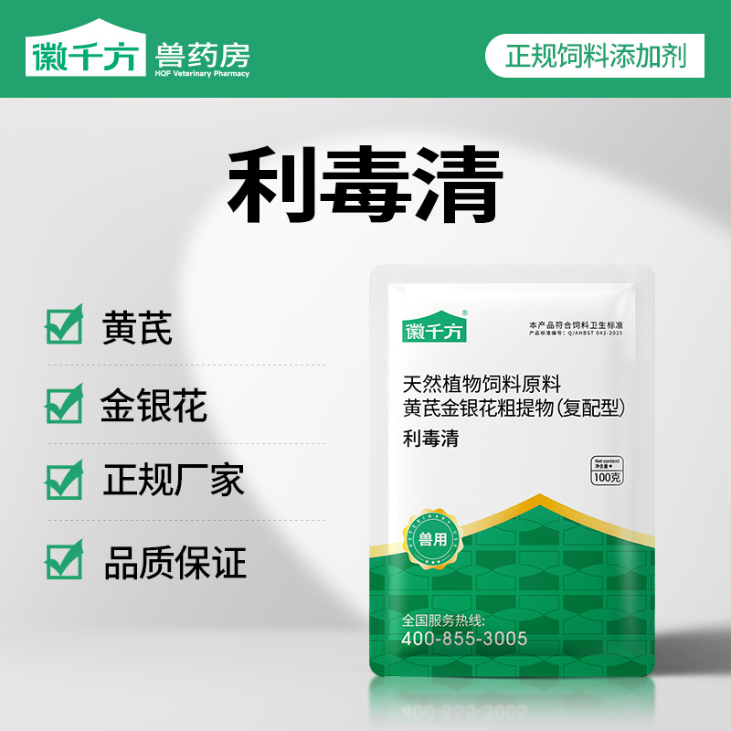 徽千方兽用利毒清鸡鸭鹅猪牛羊畜禽黄芪金银花粗提物正品添加剂