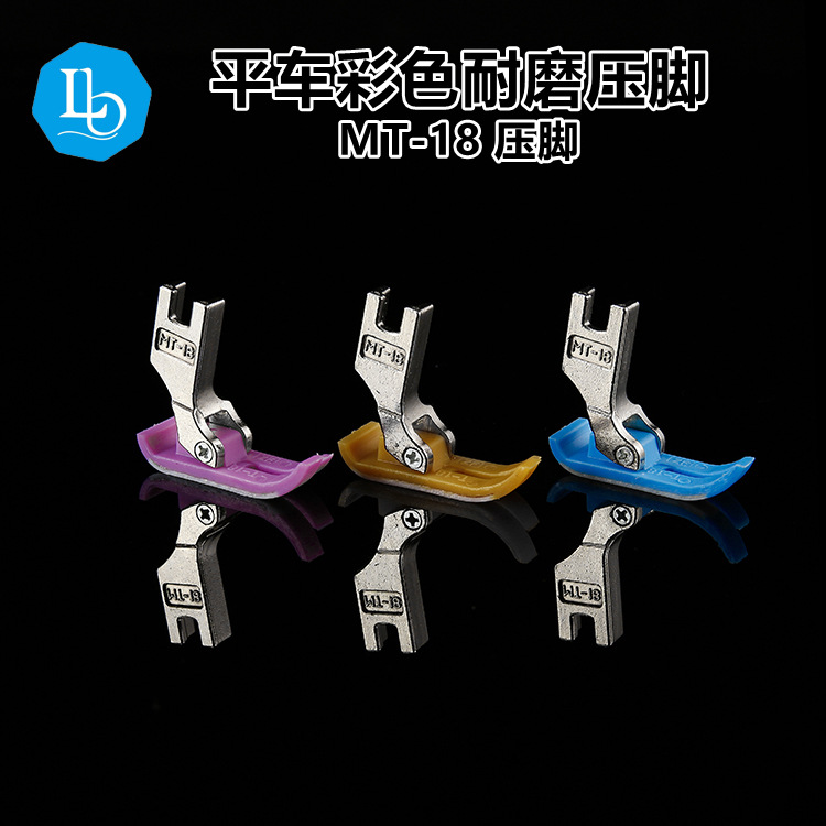 电脑平车压脚 MT-18 牛筋压脚塑料胶压脚  特耐磨彩色黄蓝紫