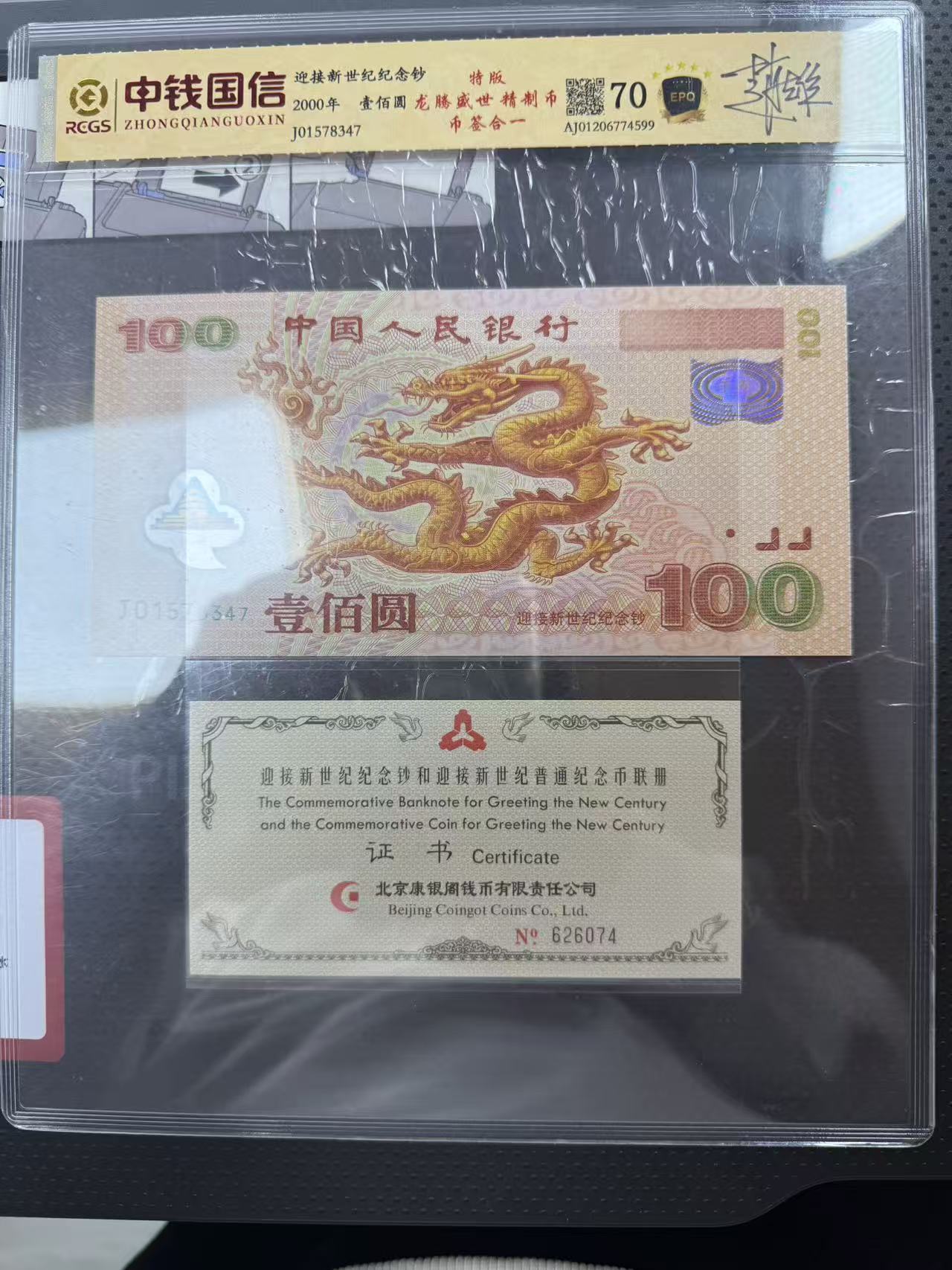 纪念钞-大龙钞-币签合一-号码随机