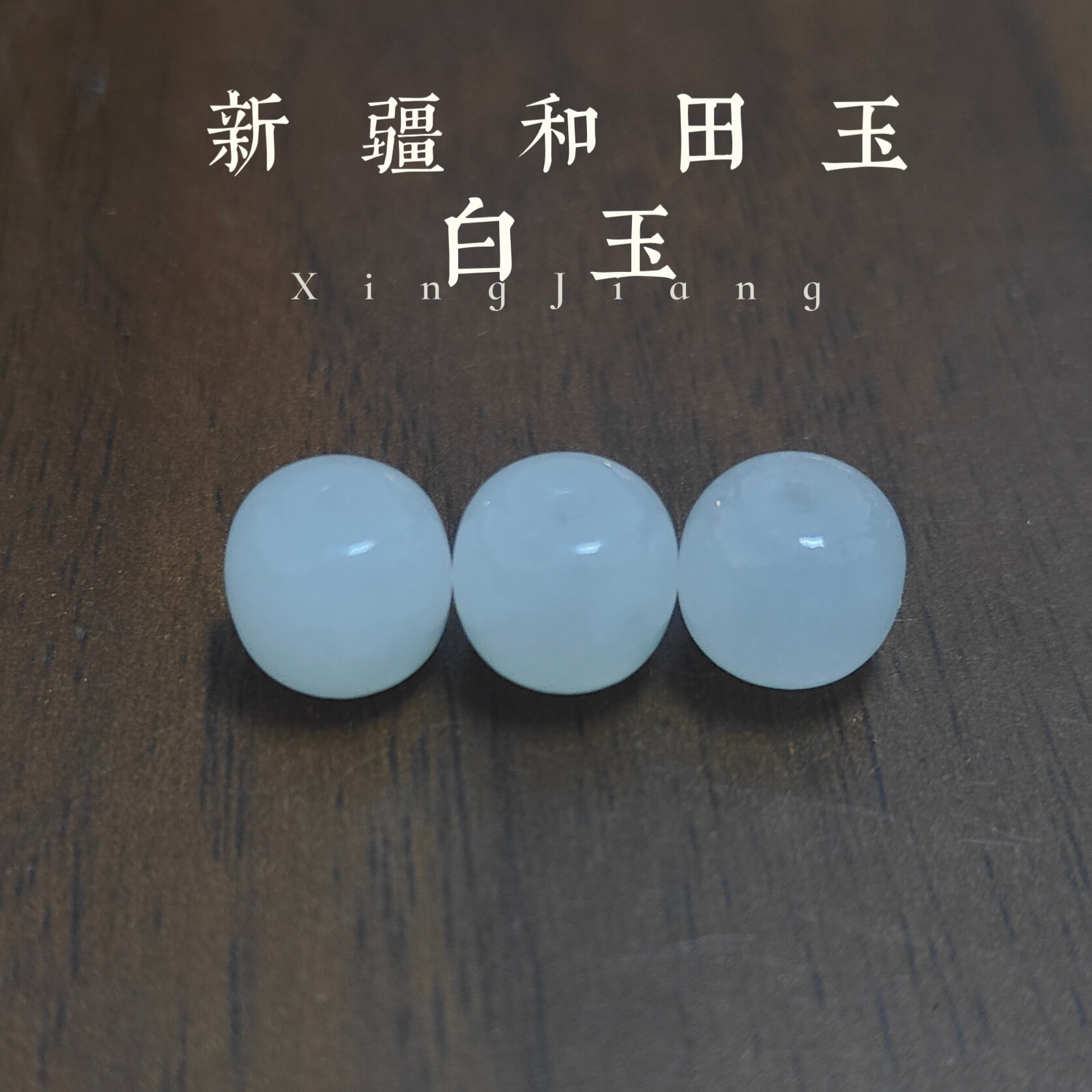 新疆和田玉白玉卡9.5左右白色老型