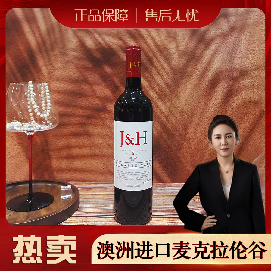 【双姐专属】1澳洲进口晋赫庄园干红西拉葡萄酒15.8度750ml宴请好酒
