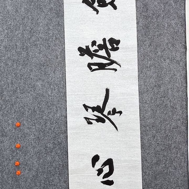 回金华老师作品剑胆琴心138×34厘米