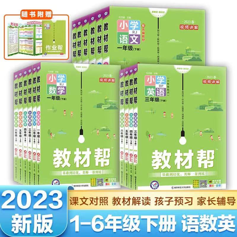 新版教材帮一1二2三3四4五5六6年级下册人教版小学同步教材
