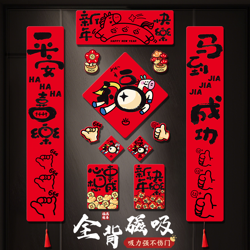 2026年新款马年对联全磁吸春联新年高端福字春节入户门门贴