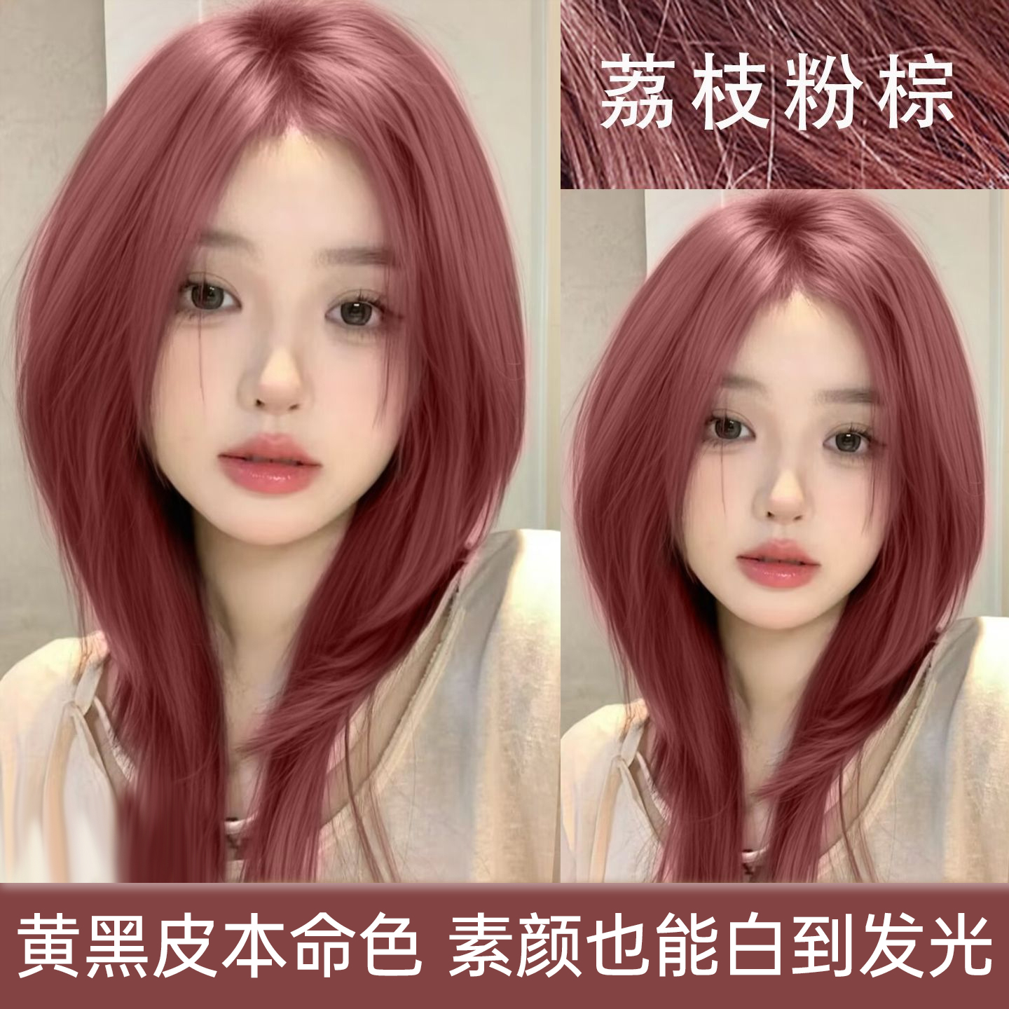 【拍一发二盒】同款忆丝云荔枝粉棕色染发膏在家免漂玫瑰粉棕色显白