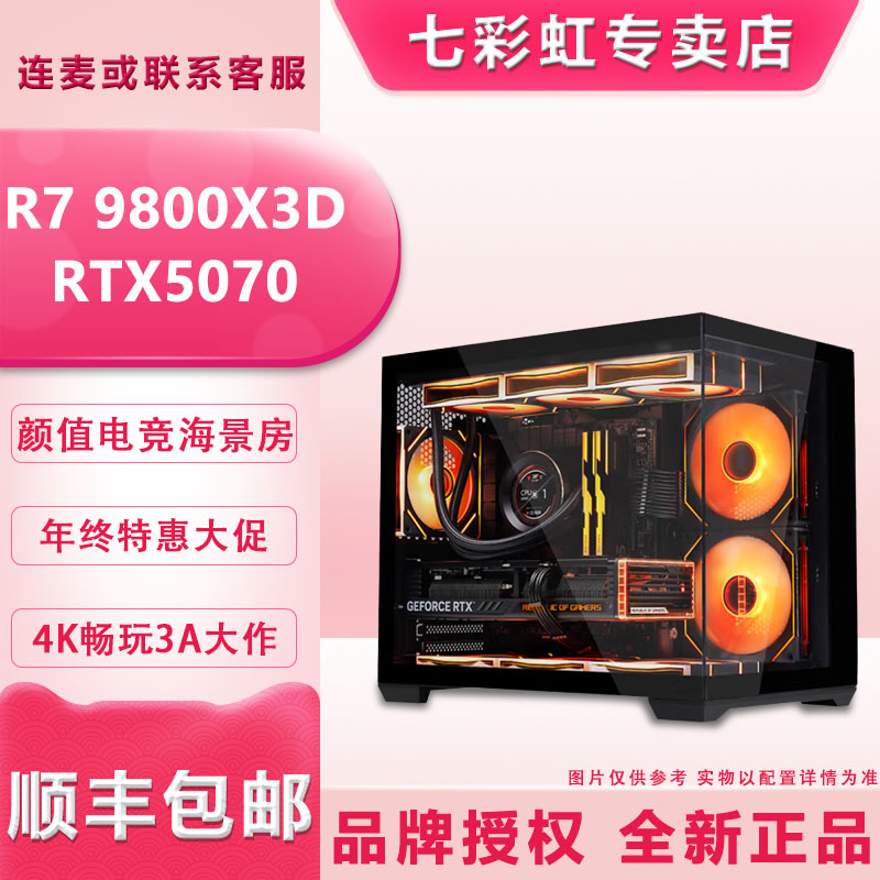 【彩虹12号】9800X3D+5070 黑色海景房颜值游戏主机