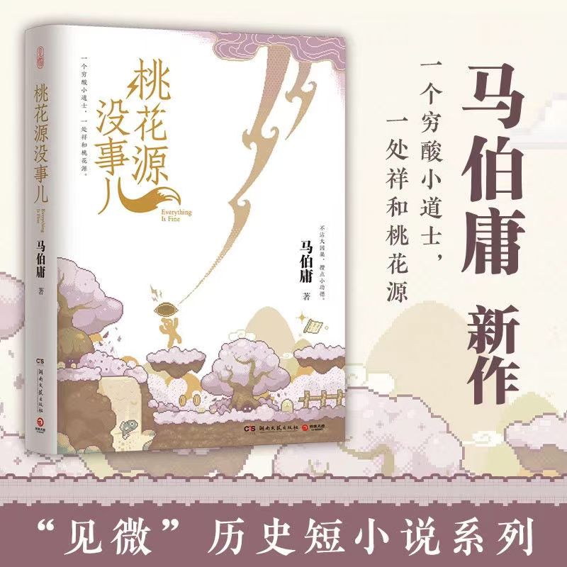 桃花源没事马伯庸新书“见微”短小说系列桃花源长安荔枝书籍