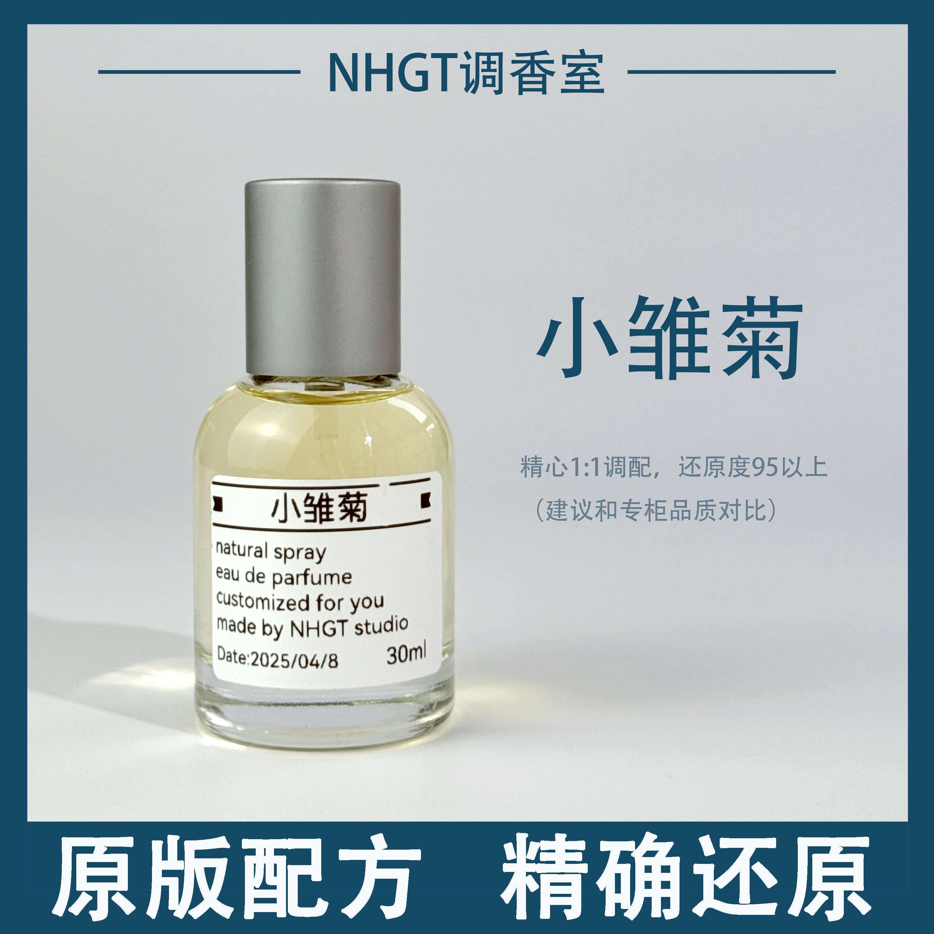 NHGT【小雏菊】原版配方 精确还原 持久留香 平替香