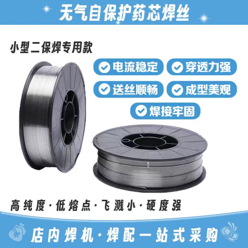 【主播宠粉款】无气高强度药芯焊丝二保电焊焊接二保焊小型5公斤装。