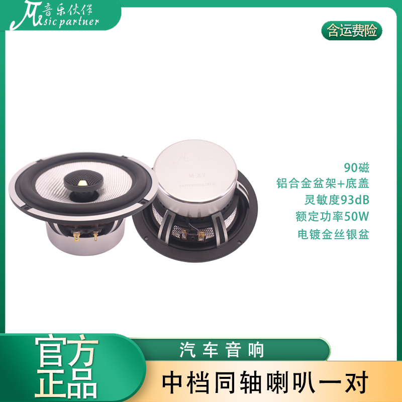 95新音乐伙伴中端金丝银盘同轴喇叭M-65X7一对两只